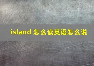 island 怎么读英语怎么说